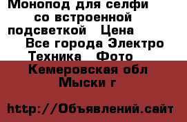 Монопод для селфи Adyss со встроенной LED-подсветкой › Цена ­ 1 990 - Все города Электро-Техника » Фото   . Кемеровская обл.,Мыски г.